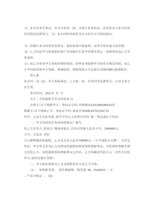 精编二手挖掘机买卖合同范本5篇.docx