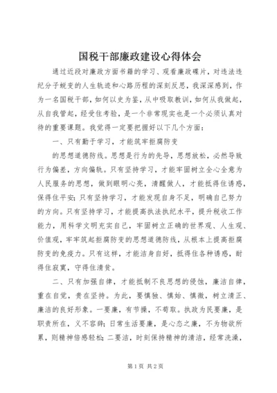 国税干部廉政建设心得体会 (2).docx