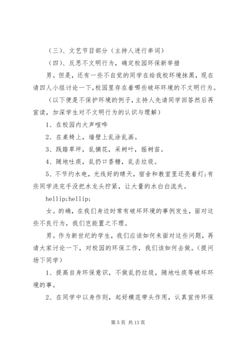 关于环保主题班会的主持词.docx