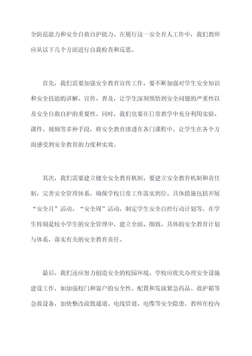 教师安全履职自查剖析材料