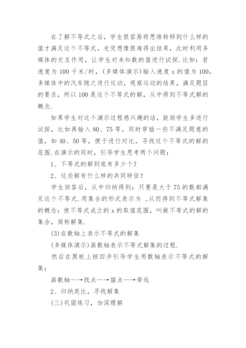 《不等式及其解集》说课稿.docx