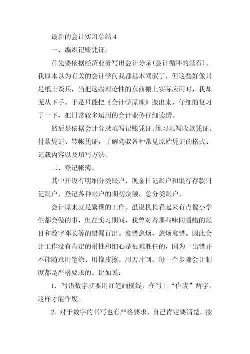 最新的会计实习总结