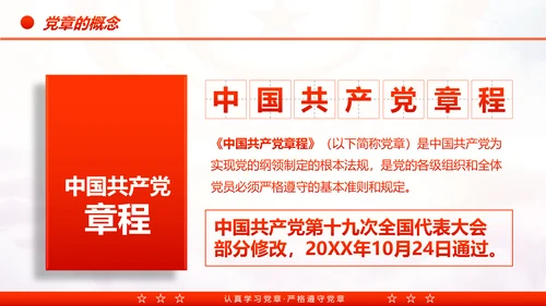 中国共产党章程党章党规学习解读PPT模板