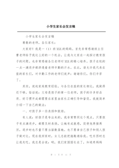 小学生家长会发言稿.docx