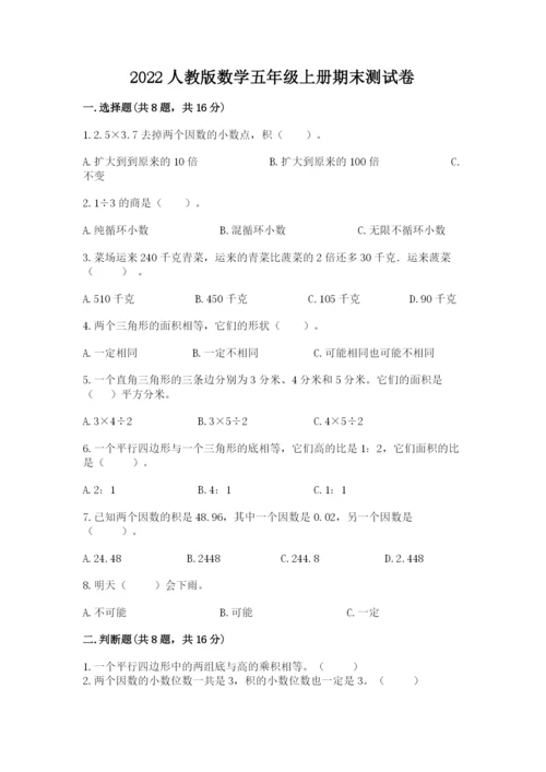 2022人教版数学五年级上册期末测试卷a4版.docx