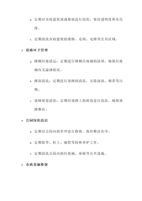 市政物业清洁服务方案
