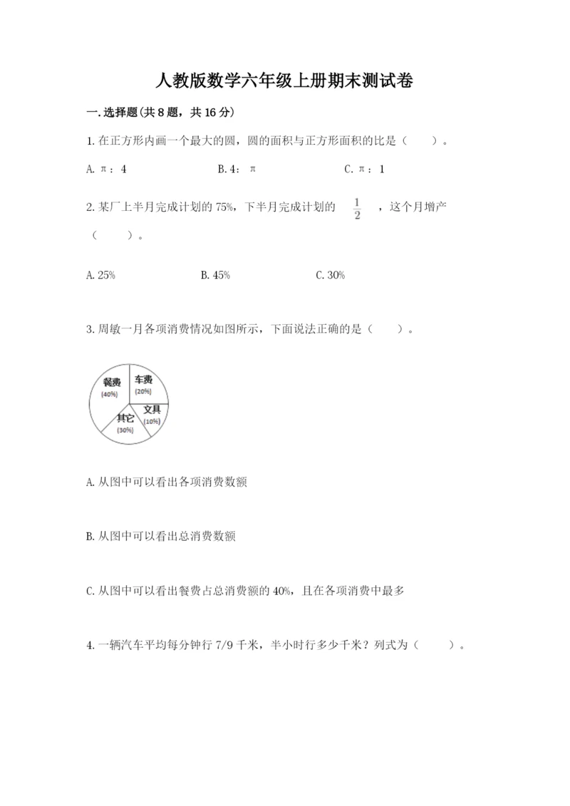 人教版数学六年级上册期末测试卷及参考答案（新）.docx