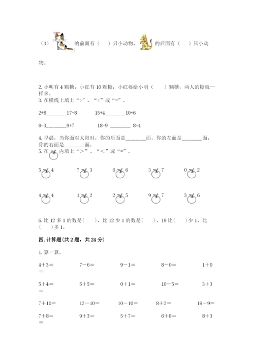 小学一年级上册数学期末测试卷a4版可打印.docx