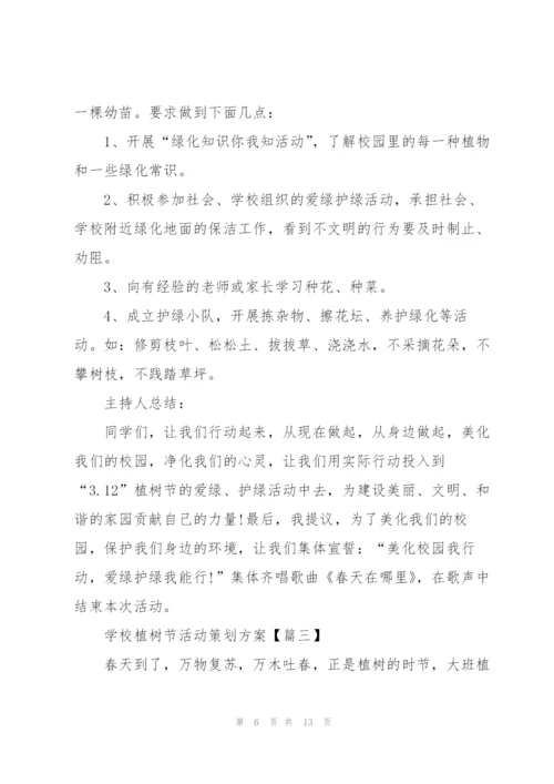 2022年学校植树节活动策划方案5篇.docx