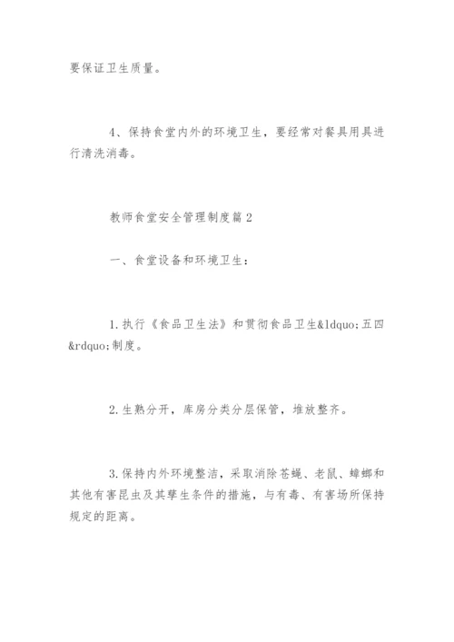 教师食堂安全管理制度条例.docx