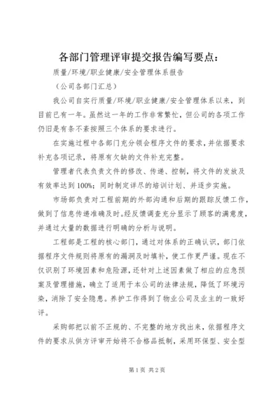 各部门管理评审提交报告编写要点： (5).docx