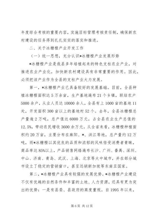 冰糖橙产业开发工作会讲话.docx