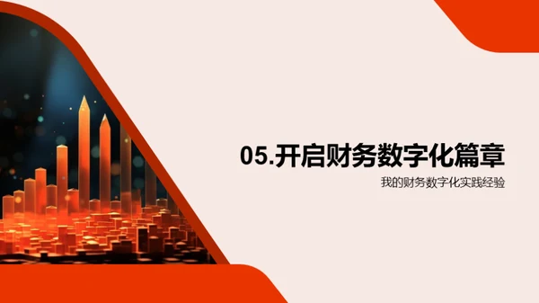 财务数字化转型