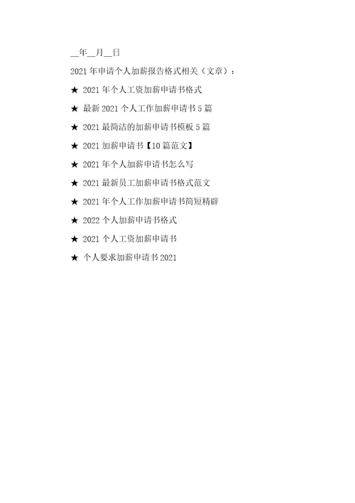 2021年申请个人加薪报告格式