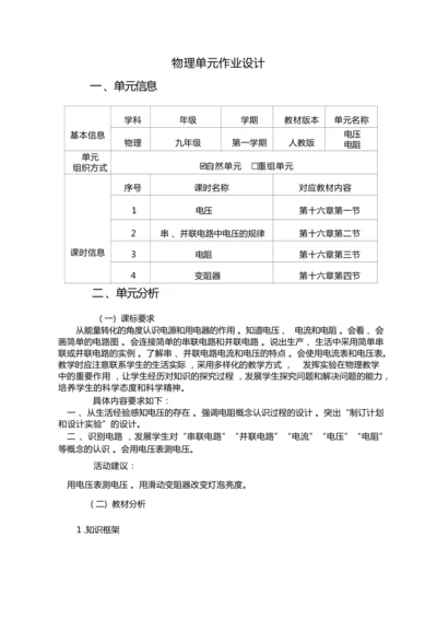 人教版九上《电压电阻》大单元作业设计