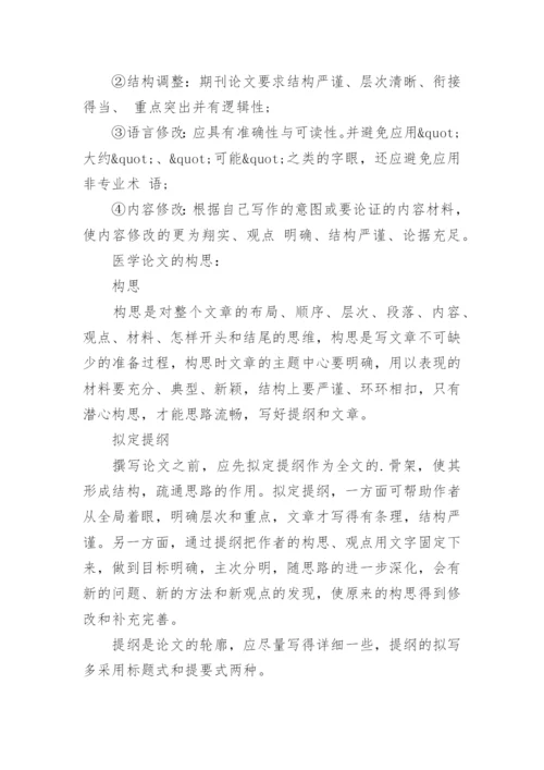 医学论文提纲怎么写.docx
