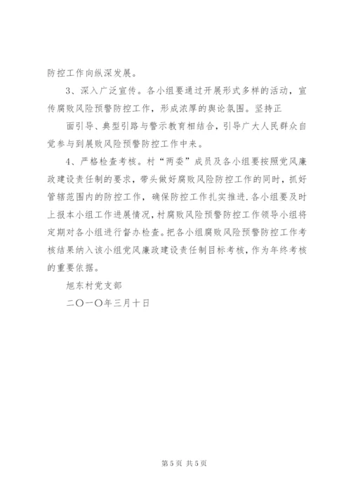 村腐败风险预警实施方案.docx