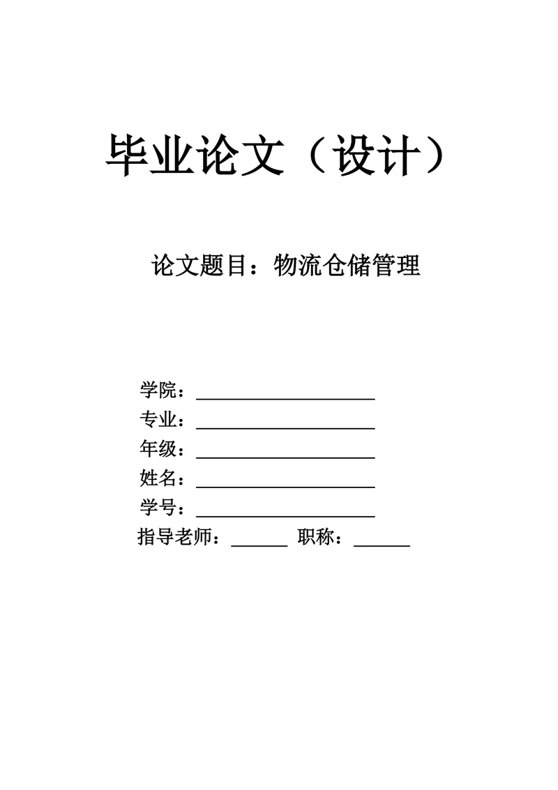 物流仓储管理毕业论文