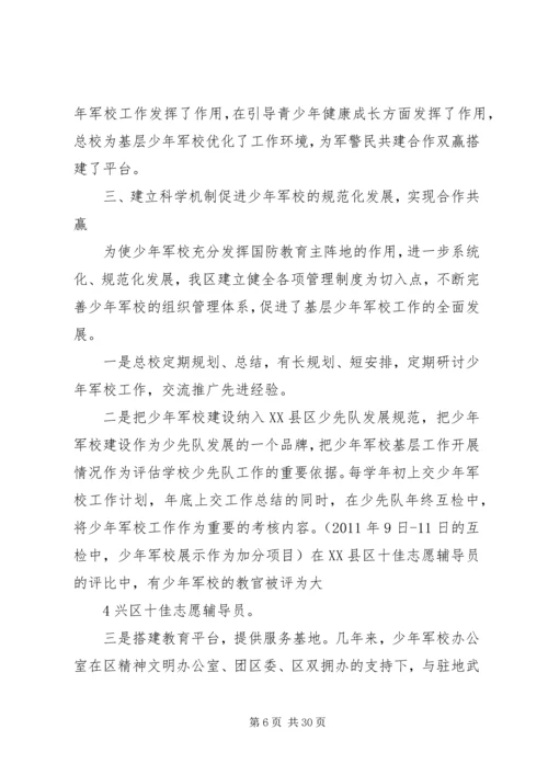 依托少年军校扎实推进青少年思想道德建设某年.docx