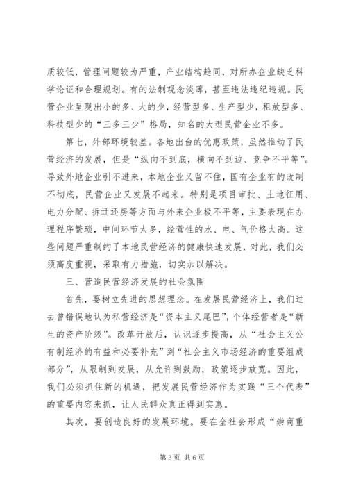 地区民营经济发展调研报告.docx