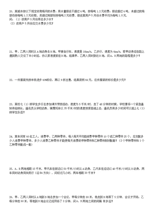 列一元一次方程解应用题专项练习题有答案