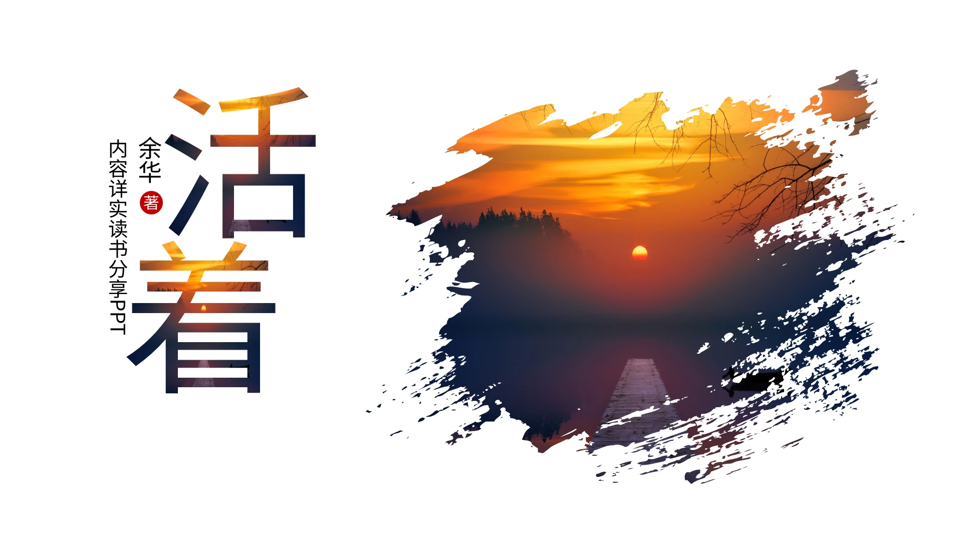 浅色简约活着读书分享PPT模板宣传PPT动态PPT