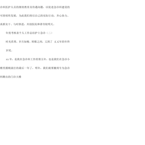 年度考核表个人工作总结护士急诊.docx