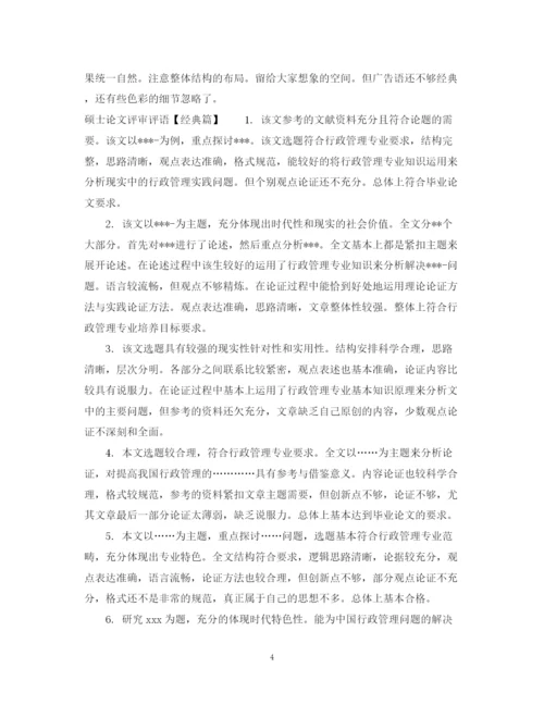 2023年硕士论文评审评语.docx