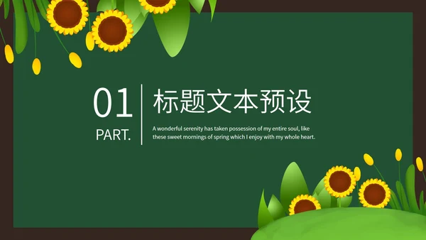 绿色向日葵卡通手绘教学PPT模板
