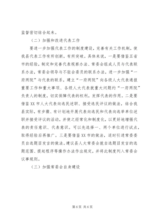 人大要依法保障和促进经济快速发展ＸＸ县人大随团赴内地省市考察报告.docx