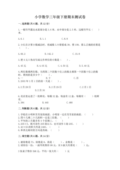小学数学三年级下册期末测试卷精品（完整版）.docx