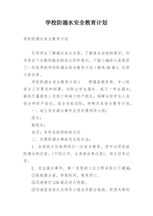 学校防溺水安全教育计划.docx