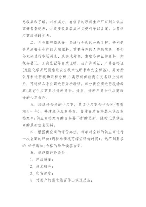 供应商管理制度_37.docx