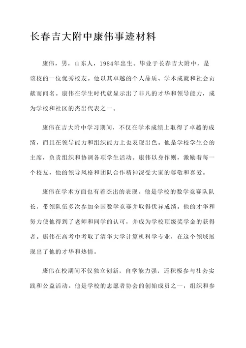 长春吉大附中康伟事迹材料