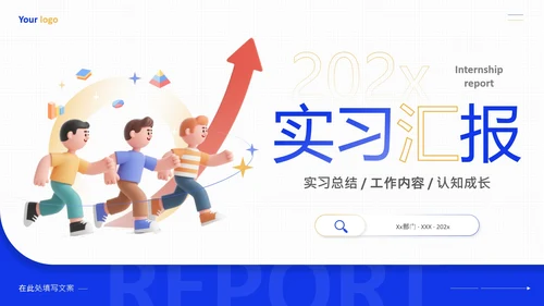 大学生实习汇报实习总结实践报告通用PPT模版