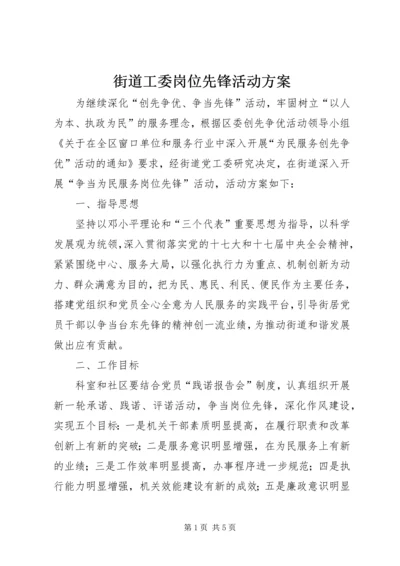 街道工委岗位先锋活动方案.docx