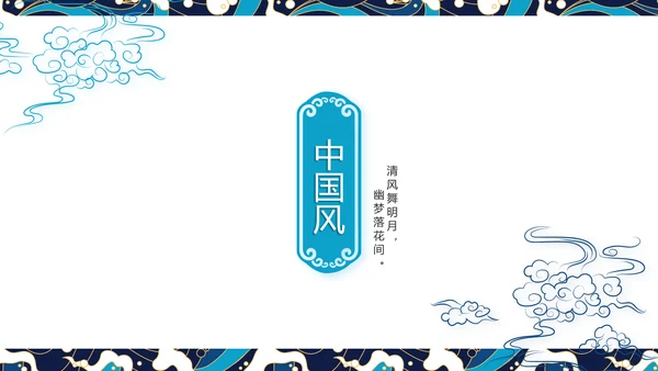 古典大气国潮风年终工作总结PPT