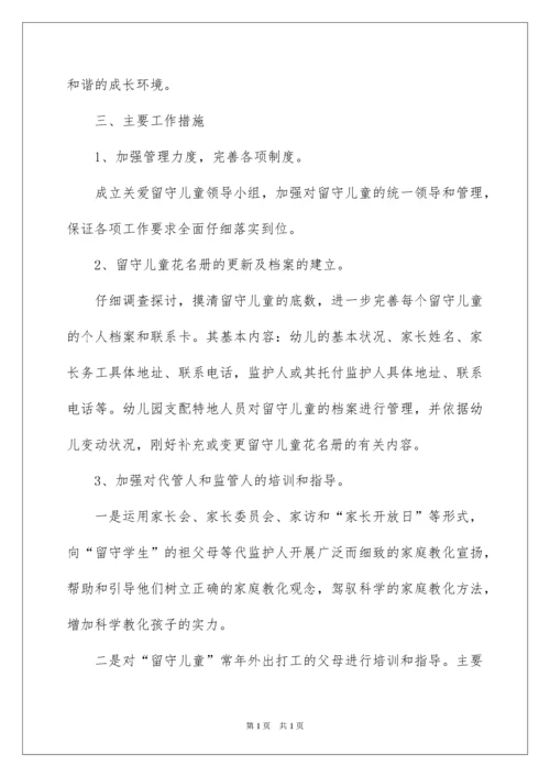 2022关爱留守儿童工作计划.docx