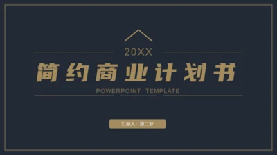 简约风商业计划书