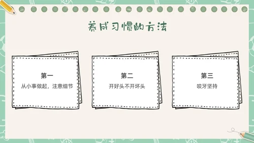 绿色插画卡通文具习惯成自然主题班会PPT课件