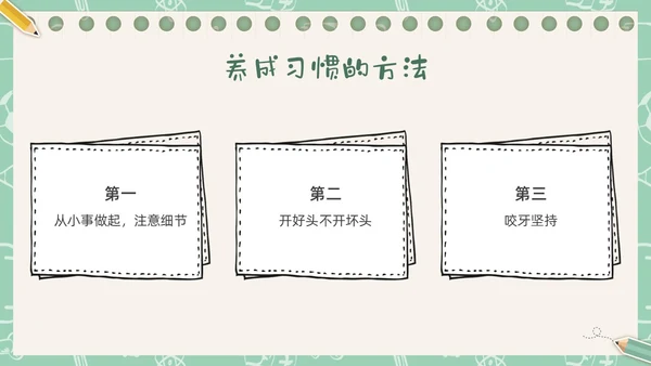 绿色插画卡通文具习惯成自然主题班会PPT课件