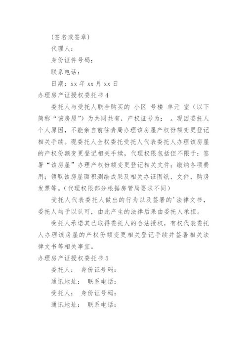 办理房产证授权委托书.docx