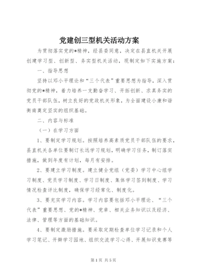 党建创三型机关活动方案.docx