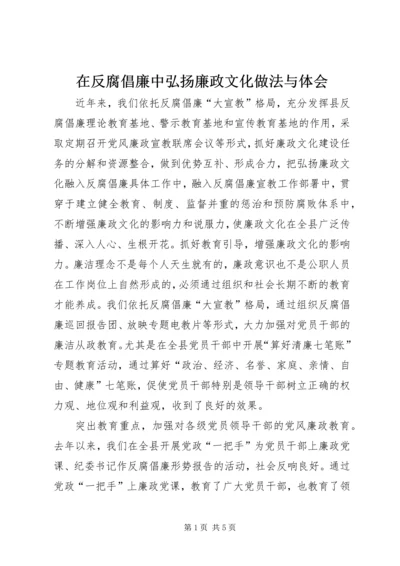在反腐倡廉中弘扬廉政文化做法与体会 (2).docx