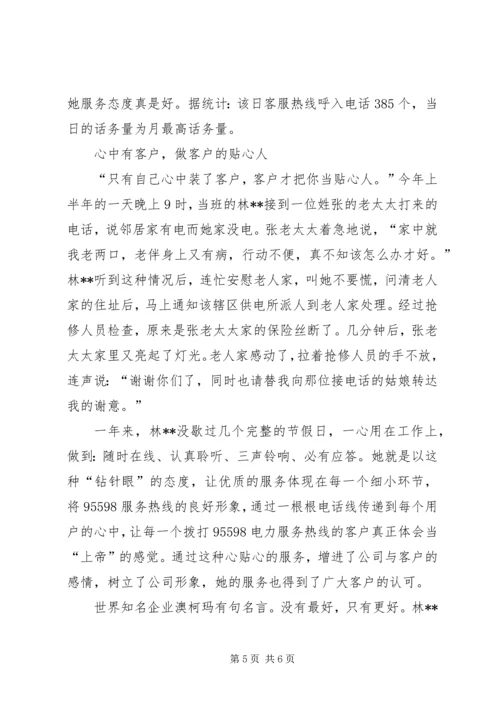 供电服务之星95598座席员先进事迹材料.docx