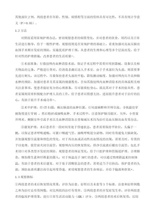 优质护理干预在高血压脑出血围手术期的应用价值.docx