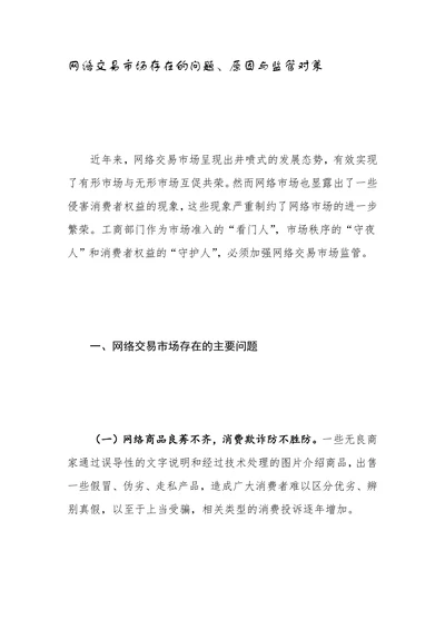 网络交易市场存在的问题、原因与监管对策