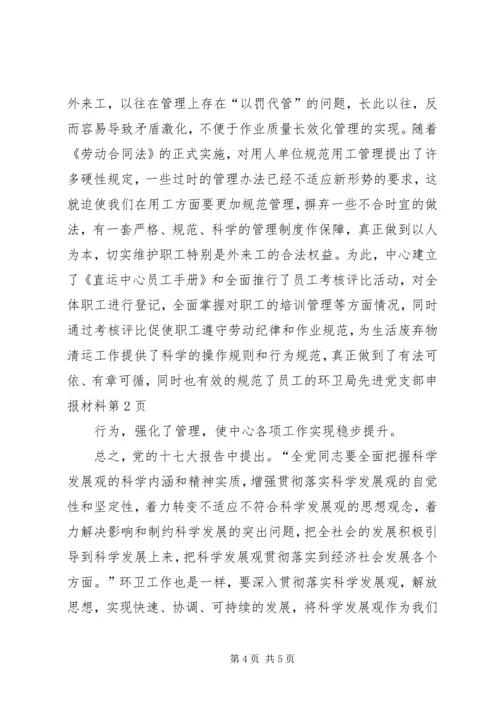 环卫局先进党支部申报材料 (2).docx