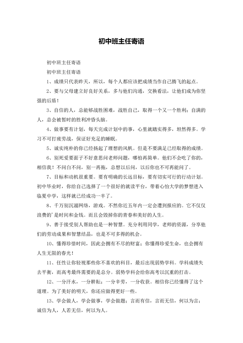 初中班主任寄语.docx