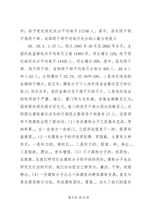 当前党风廉政建设形势探究与分析 (2).docx